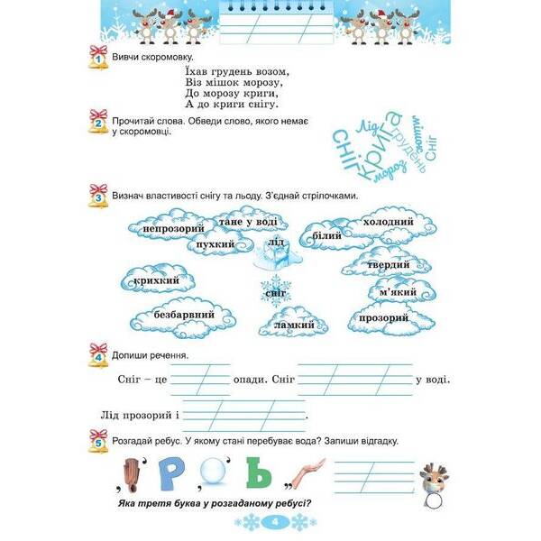 Ємельяненко О.В. ISBN 978-617-8370-15-2 / Щодня півгодини для розвитку дитини. Посібник на Зимові канікули 2 кл
