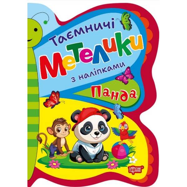Таємничі метелики Панда – Кієнко Л.В – ТОРСІНГ (124492)