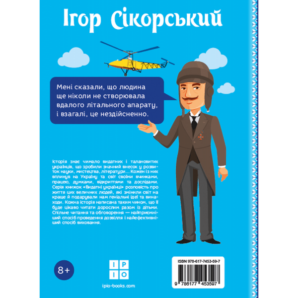Ігор Сікорський. Промахов О. 978-617-7453-59-7