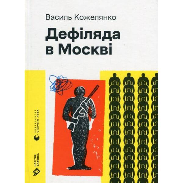 Дефіляда в Москві (2024) – Кожелянко Василь – ВСЛ