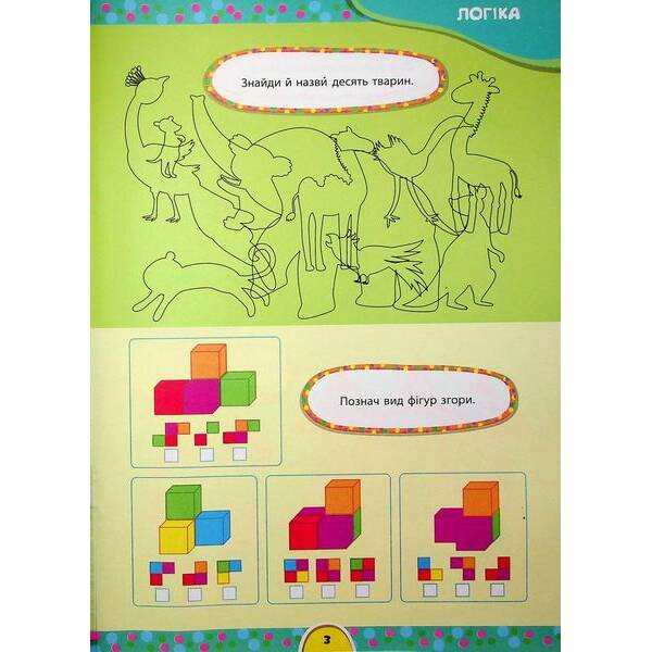 Завдання-5-хвилинки. Річний курс для дітей 6+ / УЛА