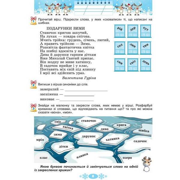 Ємельяненко О.В. ISBN 978-617-8370-15-2 / Щодня півгодини для розвитку дитини. Посібник на Зимові канікули 2 кл