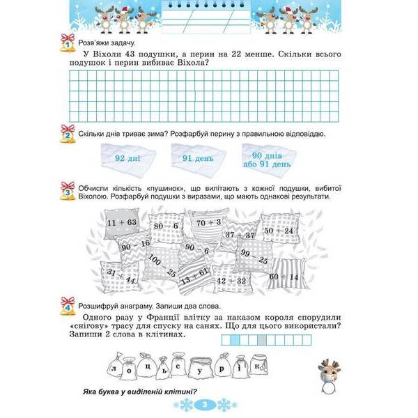 Ємельяненко О.В. ISBN 978-617-8370-15-2 / Щодня півгодини для розвитку дитини. Посібник на Зимові канікули 2 кл