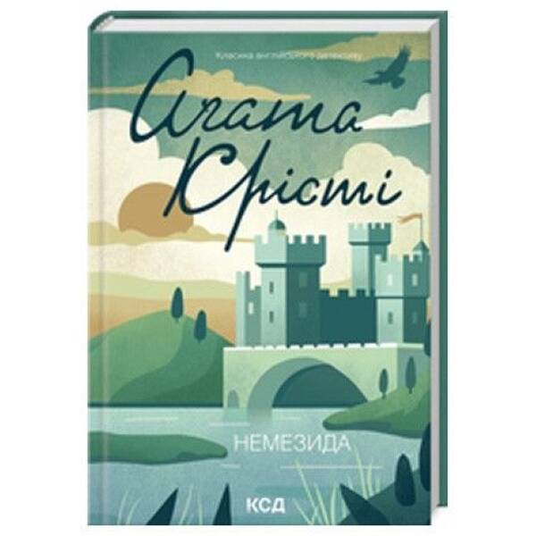 Немезида (нов.оформ) – Крісті Аґата – КСД