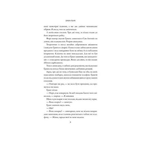 Книголюби – Генрі Емілі – АРТБУКС (124223)