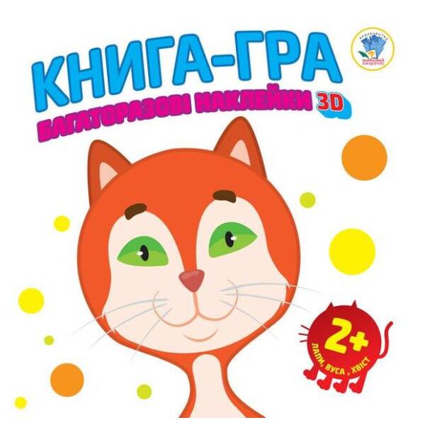 Книга-гра Багаторазові наклейки 3D. Лапи, вуха, хвіст 2+ – КНИЖКОВИЙ ХМАРОЧОС (122247)