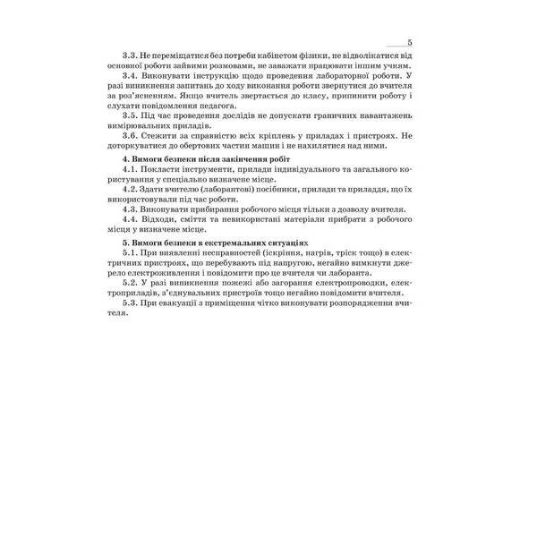 Фізика, 7 кл. НУШ, Зошит для лабораторних робіт та експеримент. досліджень – Гудзь В.В. – МАНДРІВЕЦЬ