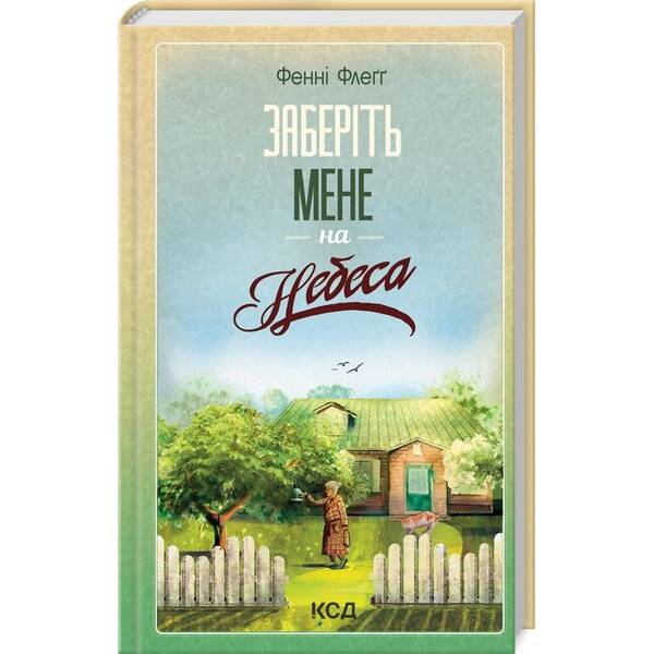 Заберіть мене на небеса (книга 3) – Фенні Флеґґ – КСД