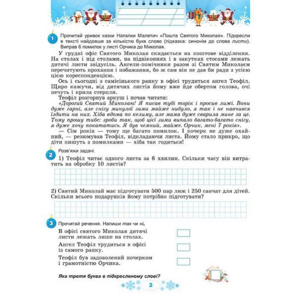 Ємельяненко О.В. ISBN 978-617-8370-16-9 / Щодня півгодини для розвитку дитини. Посібник на Зимові канікули 3 кл