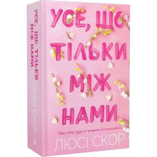 Усе, що тільки між нами. Книга 2. / АРТБУКС