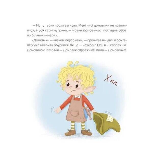 Домовичок із мережі “Чок-Чок” – Вікторія Солтис-Доан – ВСЛ
