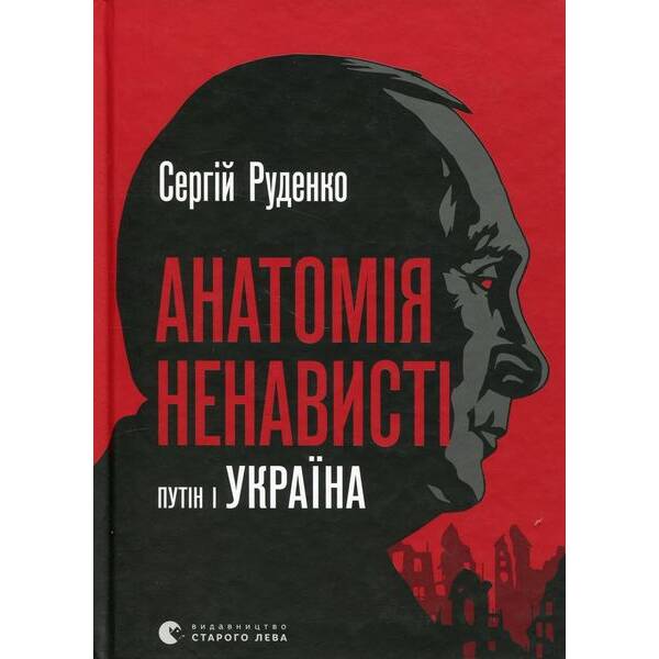 Анатомія ненависті. Путін і Україна – Руденко С. – ВСЛ (123593)