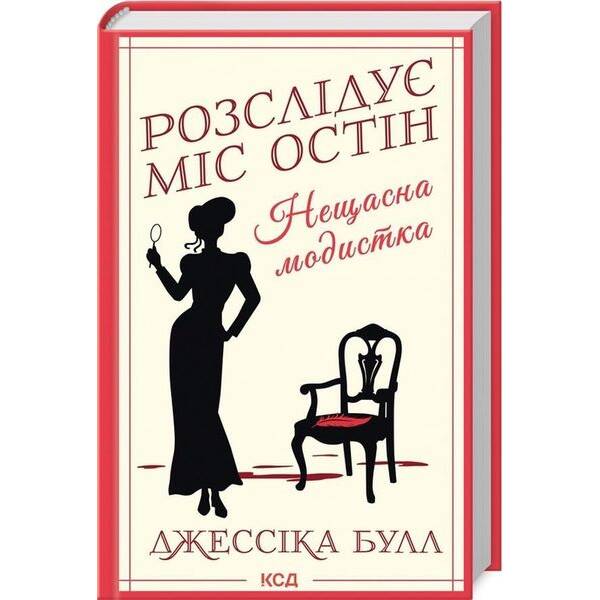 Розслідує міс Остін. Нещасна модистка. кн 1 – Булл Дж. – КСД (125359)