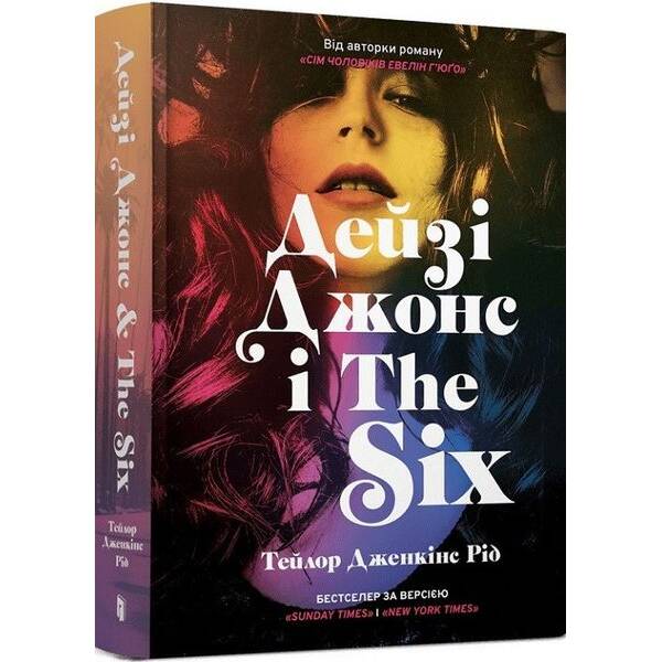 Дейзі Джонс і The Six – Рід Тейлор Дженкінс – АРТБУКС (122413)