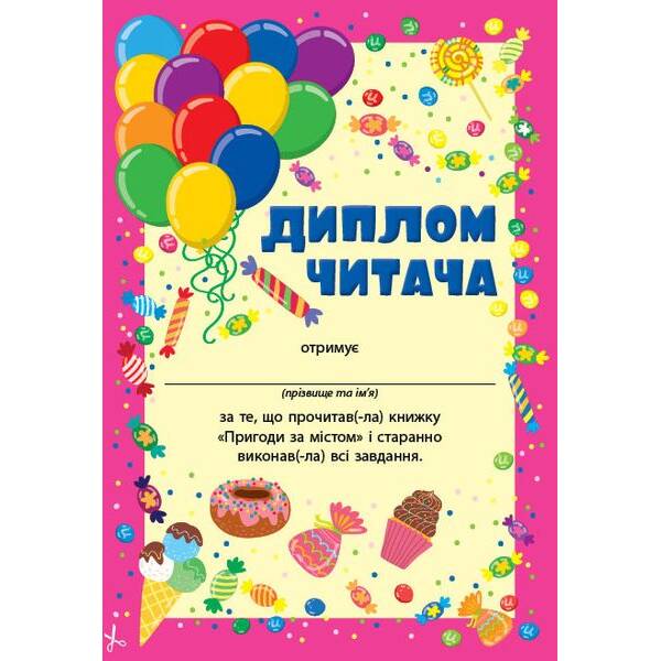 Читання з наліпками. Пригоди за містом – УЛА