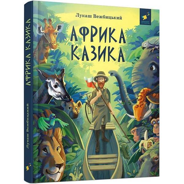 Африка Казика / Вежбицький Лукаш / ЧАС МАЙСТРІВ