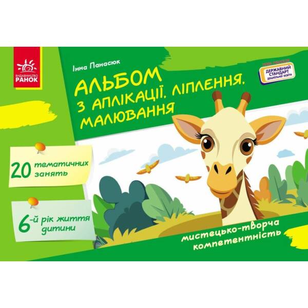 Альбом з аплікації, ліплення, малювання. Для дитини 6-го року життя