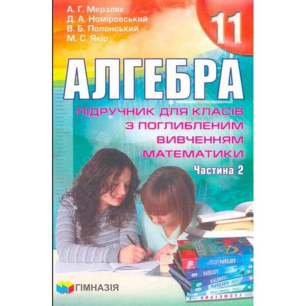 Алгебра, 11 кл., Підручник у 2-х частинах (поглиб. рів.) – Мерзляк А.Г. – ГІМНАЗІЯ (124994)