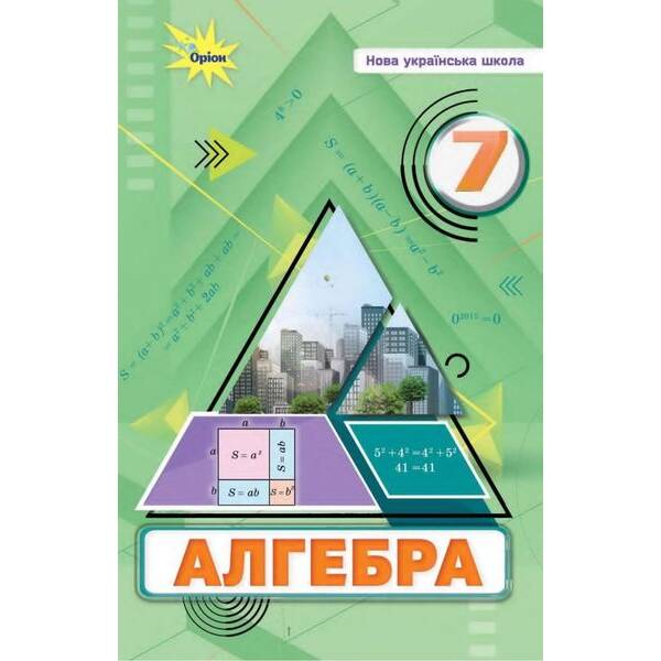 Алгебра 7 кл. Підручник ( НУШ ) – Тарасенкова Н. А. – ОРІОН (125507)