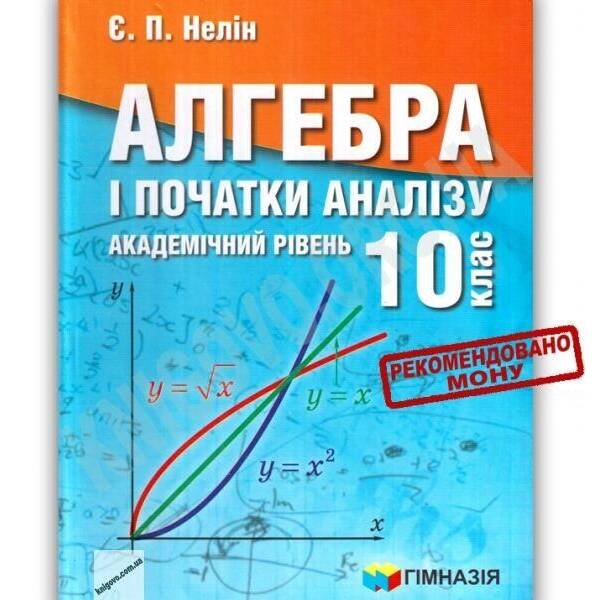 Алгебра і поч. аналізу, 10 кл., Підручник (академ. рів.) – Нелін Є.П. – ГІМНАЗІЯ (124993)