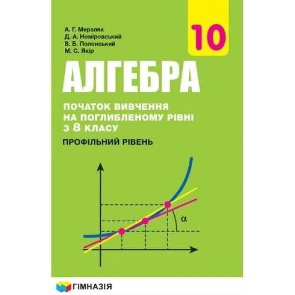 Алгебра і поч. аналізу, 10 кл., Підручник (проф. рів.) – Нелін Є.П. – ГІМНАЗІЯ (124991)