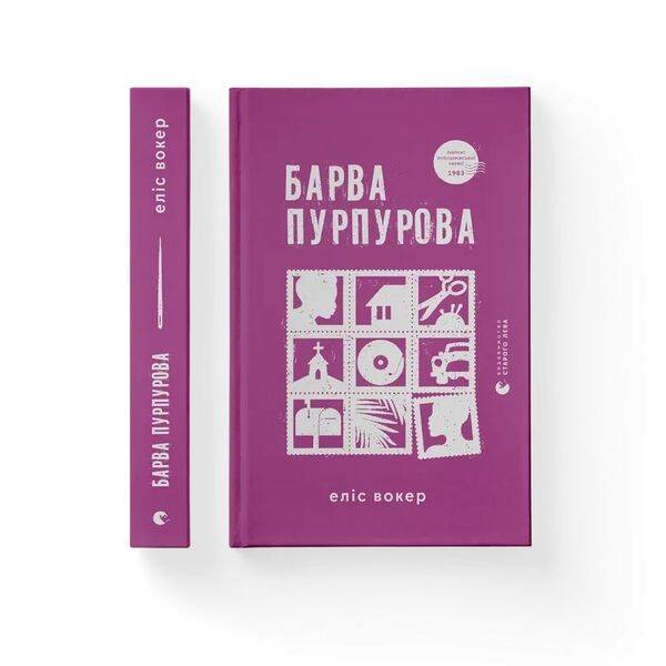 Барва пурпурова – Вокер Еліс – ВСЛ