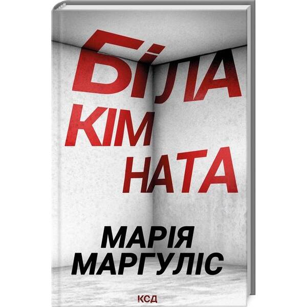 Біла кімната – Маргуліс Марія – КСД (124757)
