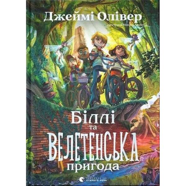 Біллі та велетенська пригода – Джеймі Олівер – ВСЛ (125494)