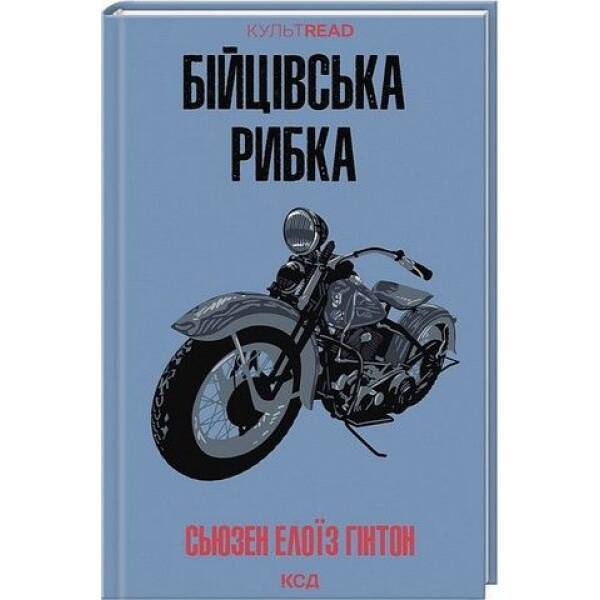 Бійцівська рибка – Гінтон С. Е. – КСД
