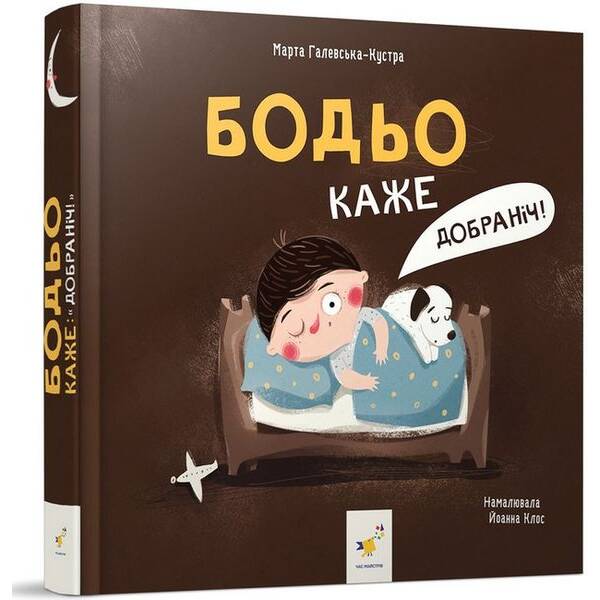 Бодьо каже: “Добраніч!” – ЧАС МАЙСТРІВ