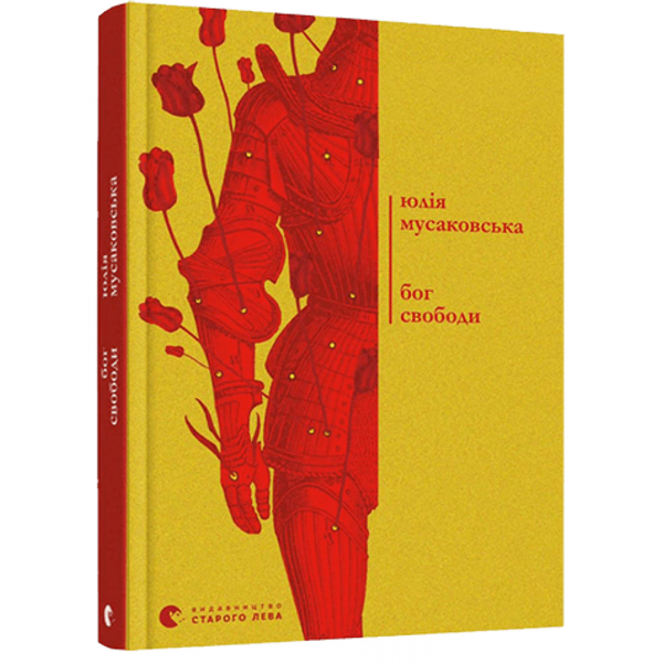 Бог свободи. Мусаковська Ю. 978-617-679-902-3