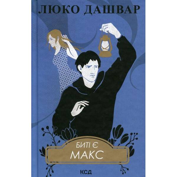 Биті є. Макс. Кн 2 – Люко Дашвар – КСД (124479)