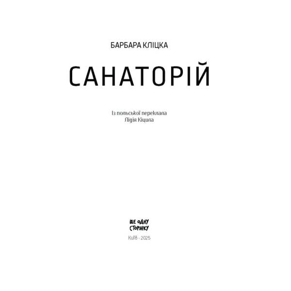 Санаторій