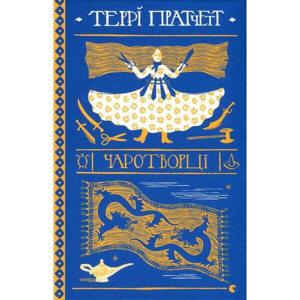 Чаротворці – Террі Пратчетт – ВСЛ (125485)