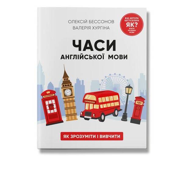 Часи англійської мови / Бессонов О. / ІРІО