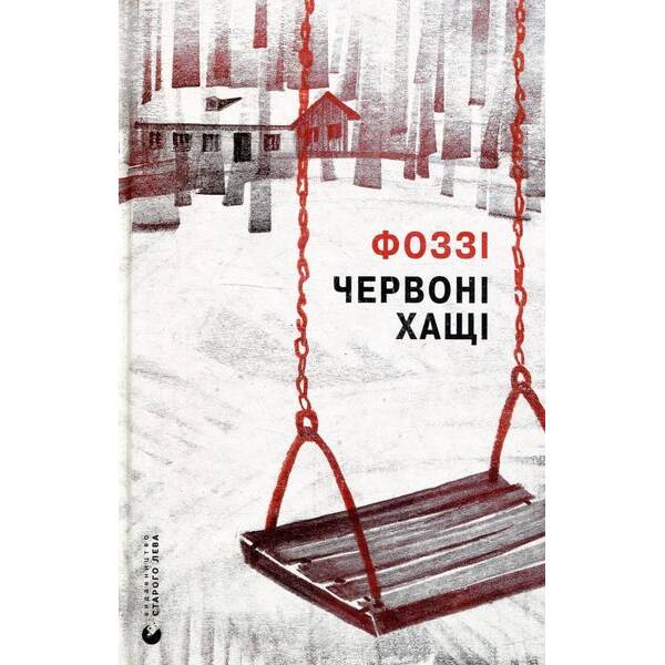 Червоні Хащі. – Фоззі (Сидоренко О.) – ВСЛ (124745)