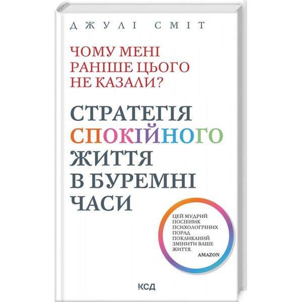 Чому мені раніше цього не казали? Стратегія спокійного життя в буремні часи. Сміт Дж. 978-617-15-0384-7