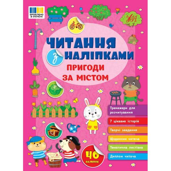 Читання з наліпками. Пригоди за містом – УЛА