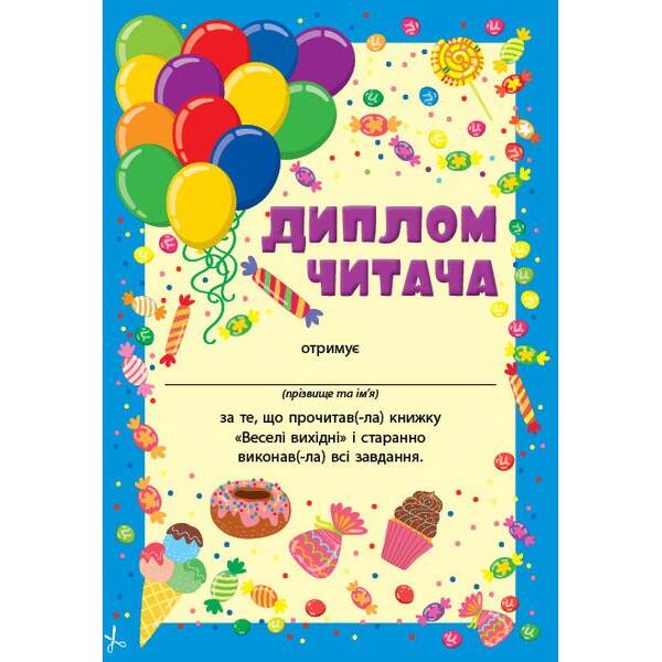Читання з наліпками. Веселі вихідні – УЛА