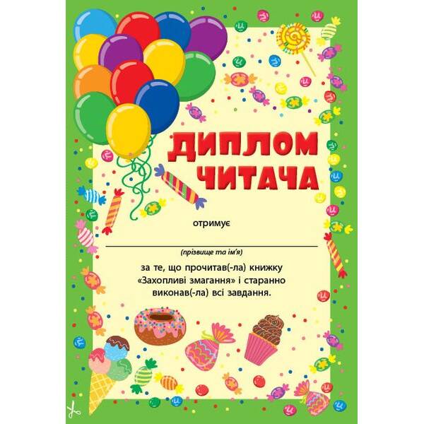 Читання з наліпками. Захопливі змагання – УЛА