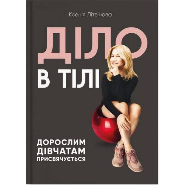 Діло в тілі. Літвінова К. 978-617-7754-27-4