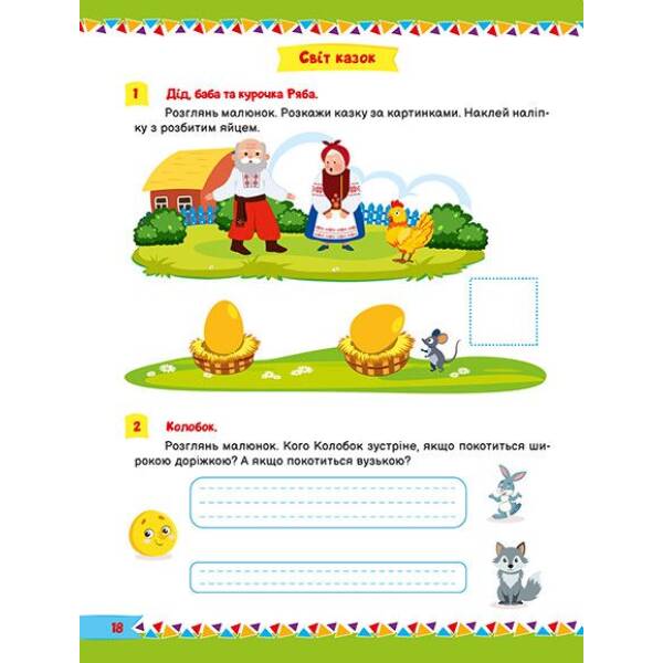 Для розумників і розумниць Завдання для дітей з наліпками. 2+ – ТОРСІНГ (125198)