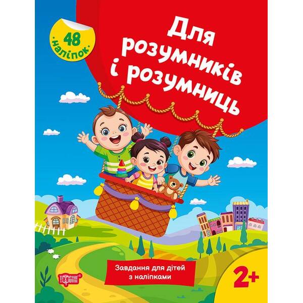 Для розумників і розумниць Завдання для дітей з наліпками. 2+ – ТОРСІНГ (125198)