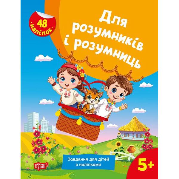Для розумників і розумниць Завдання для дітей з наліпками. 5+ – ТОРСІНГ (125197)