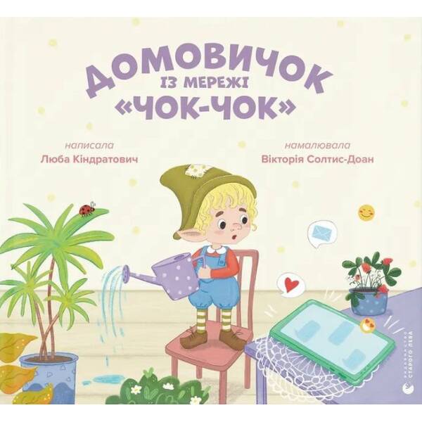 Домовичок із мережі “Чок-Чок” – Вікторія Солтис-Доан – ВСЛ