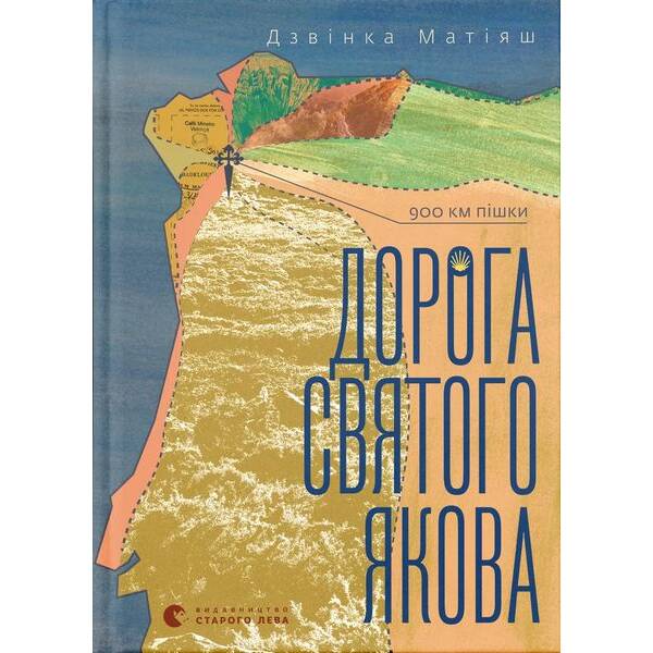 Дорога святого Якова (2024) – Дзвінка Матіяш – ВСЛ