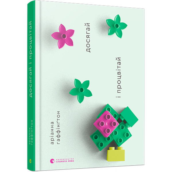 Досягай і процвітай. Гаффінгтон А. 978-617-679-834-7