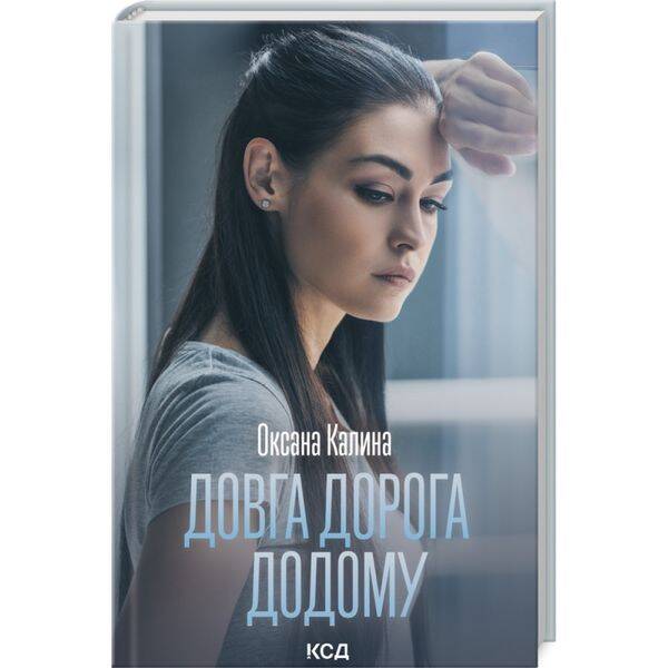 Довга дорога додому. Калина О. – Калина Оксана – КСД (117929)