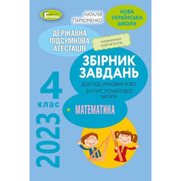 ДПА 2023, 4 кл., Математика. Збірник завдань – Пархоменко Н.Є. – ГЕНЕЗА (104780)