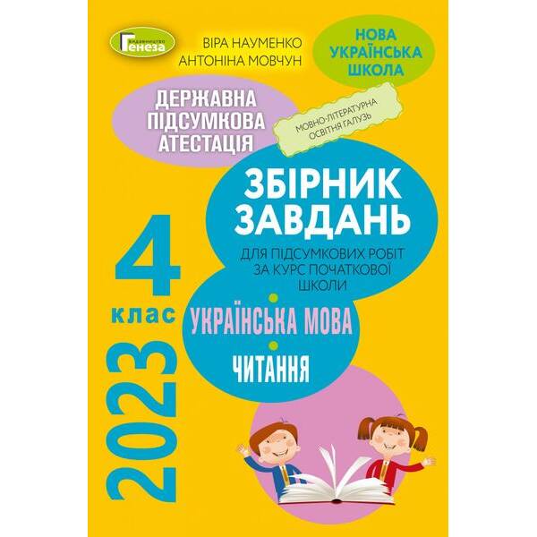 ДПА 2023, 4 кл., Українська мова та літературне читання: Інтегровані контрольні роботи НУШ – Науменко В. О. – ГЕНЕЗА (104779)